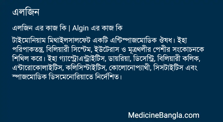 এলজিন এর কাজ এলজিন in Bangla