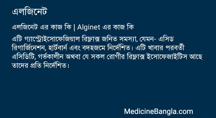 এলজিনেট এর কাজ এলজিনেট in Bangla