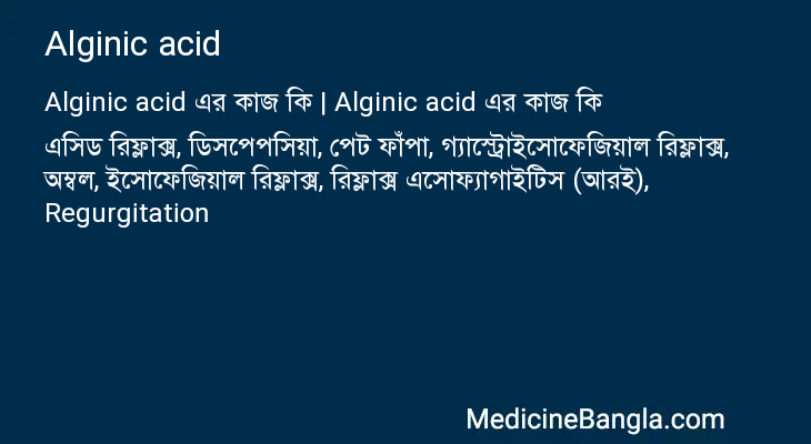 Alginic acid এর কাজ Alginic acid in Bangla