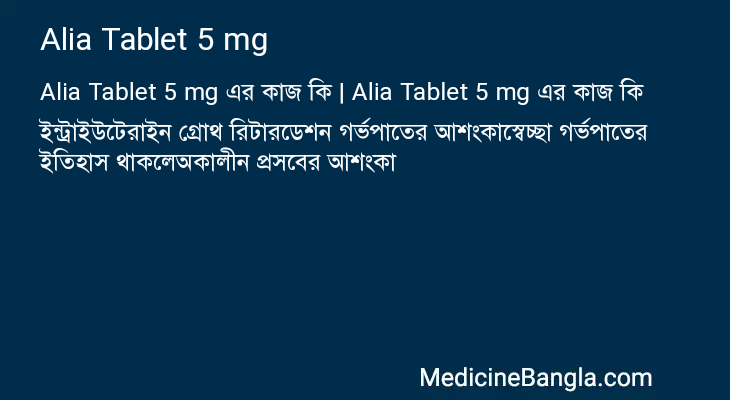Alia Tablet 5 mg এর কাজ Alia Tablet 5 mg in Bangla