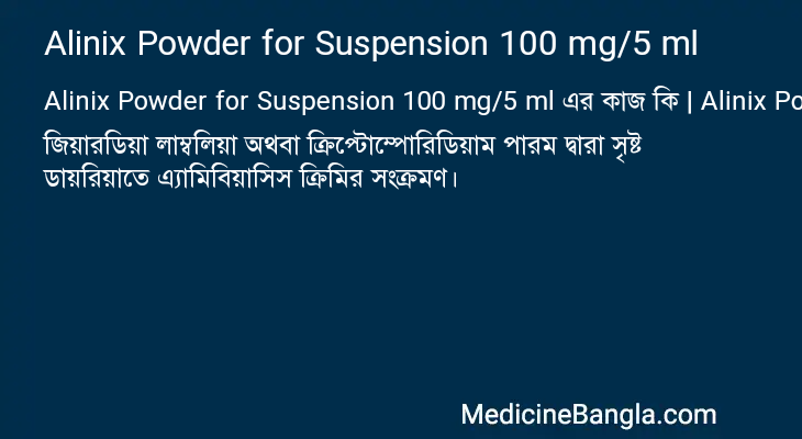 Alinix Powder for Suspension 100 mg/5 ml এর কাজ Alinix Powder for Suspension 100 mg/5 ml in Bangla