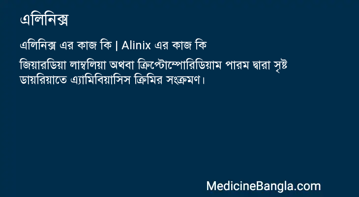 এলিনিক্স এর কাজ এলিনিক্স in Bangla