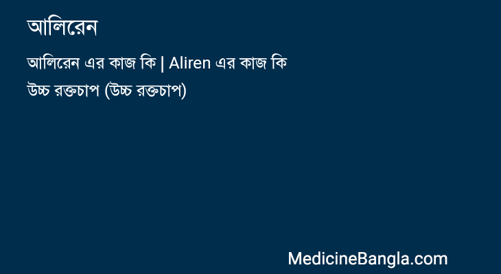 আলিরেন in Bangla