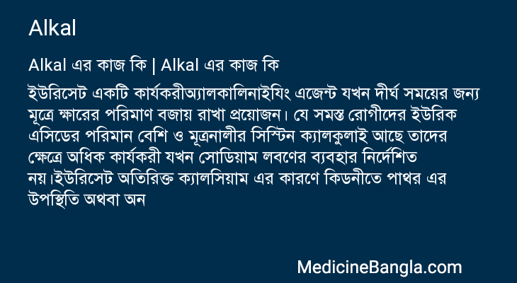 Alkal এর কাজ Alkal in Bangla