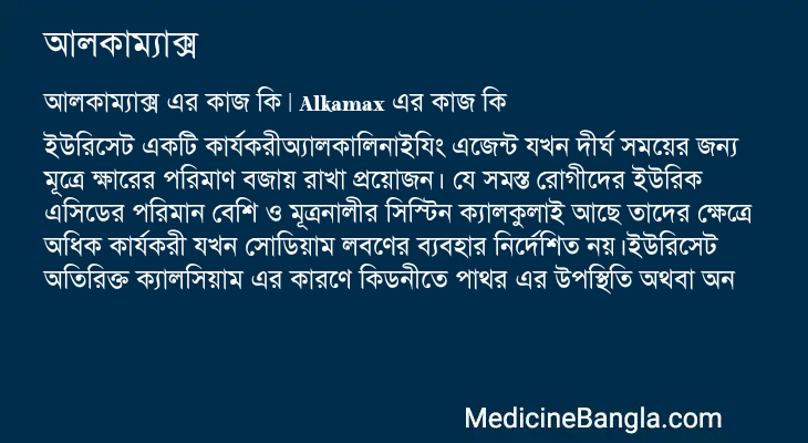 আলকাম্যাক্স এর কাজ আলকাম্যাক্স in Bangla