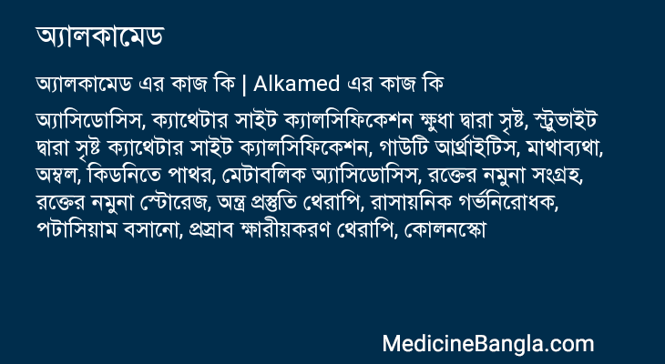অ্যালকামেড এর কাজ অ্যালকামেড in Bangla