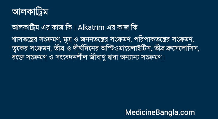 আলকাট্রিম এর কাজ আলকাট্রিম in Bangla
