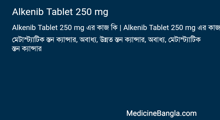 Alkenib Tablet 250 mg এর কাজ Alkenib Tablet 250 mg in Bangla