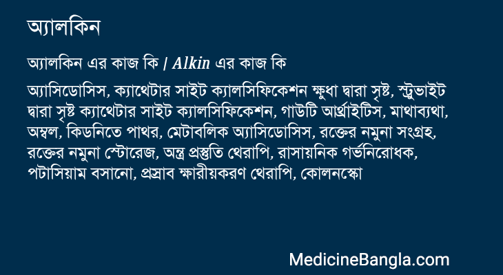 অ্যালকিন এর কাজ অ্যালকিন in Bangla