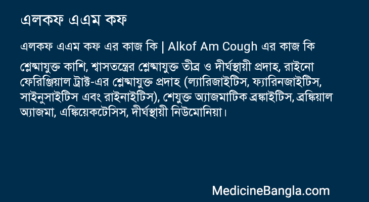 এলকফ এএম কফ এর কাজ এলকফ এএম কফ in Bangla