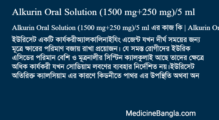 Alkurin Oral Solution (1500 mg+250 mg)/5 ml এর কাজ Alkurin Oral Solution (1500 mg+250 mg)/5 ml in Bangla