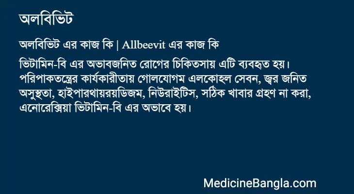 অলবিভিট এর কাজ অলবিভিট in Bangla