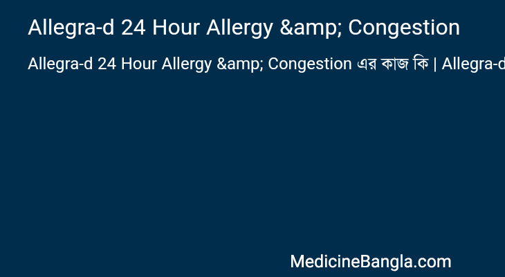Allegra-d 24 Hour Allergy & Congestion এর কাজ Allegra-d 24 Hour Allergy & Congestion in Bangla