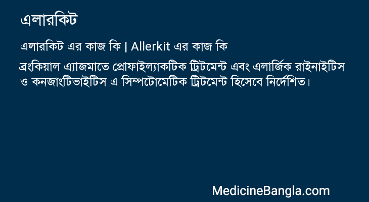 এলারকিট এর কাজ এলারকিট in Bangla