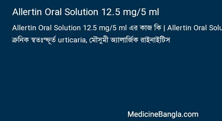 Allertin Oral Solution 12.5 mg/5 ml এর কাজ Allertin Oral Solution 12.5 mg/5 ml in Bangla