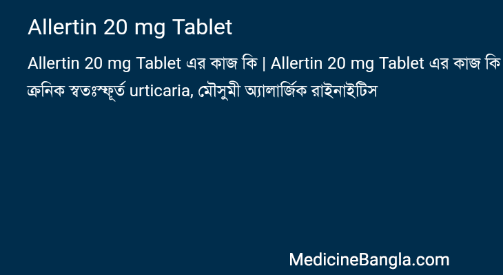 Allertin 20 mg Tablet এর কাজ Allertin 20 mg Tablet in Bangla