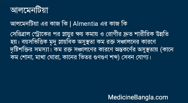 আলমেনটিয়া এর কাজ আলমেনটিয়া in Bangla