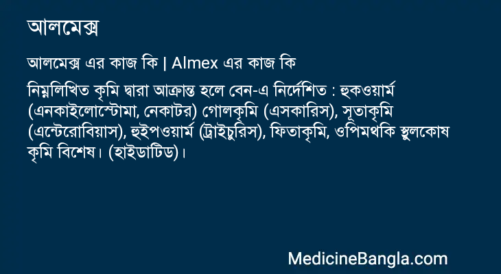 আলমেক্স এর কাজ আলমেক্স in Bangla