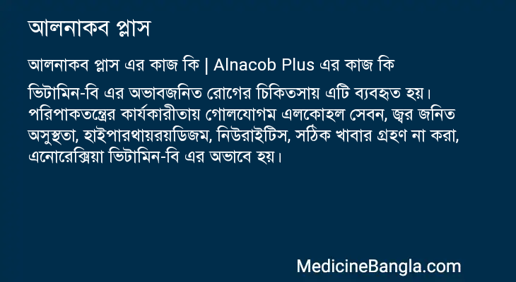 আলনাকব প্লাস এর কাজ আলনাকব প্লাস in Bangla