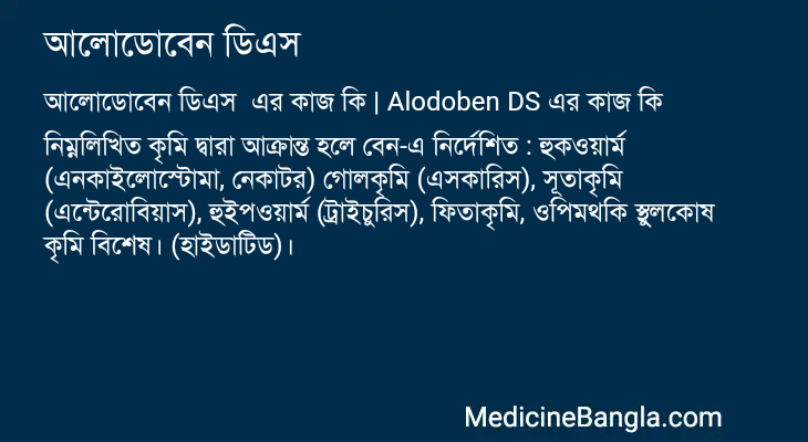 আলোডোবেন ডিএস এর কাজ আলোডোবেন ডিএস in Bangla