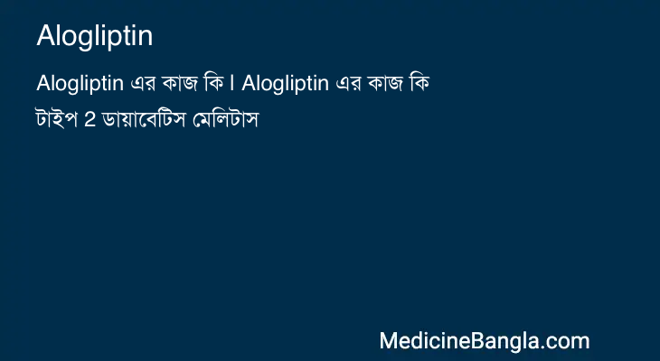 Alogliptin in Bangla