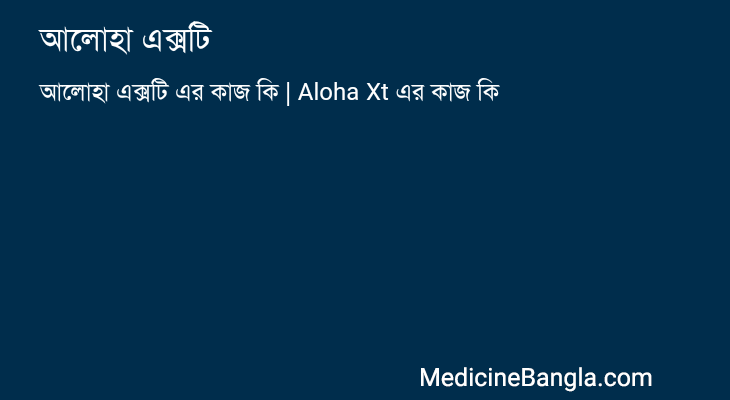 আলোহা এক্সটি এর কাজ আলোহা এক্সটি in Bangla