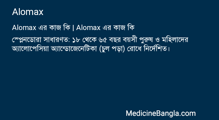 Alomax এর কাজ Alomax in Bangla