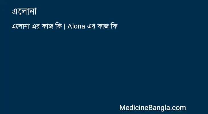 এলোনা এর কাজ এলোনা in Bangla