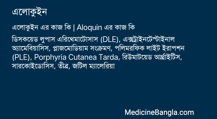 এলোকুইন এর কাজ এলোকুইন in Bangla