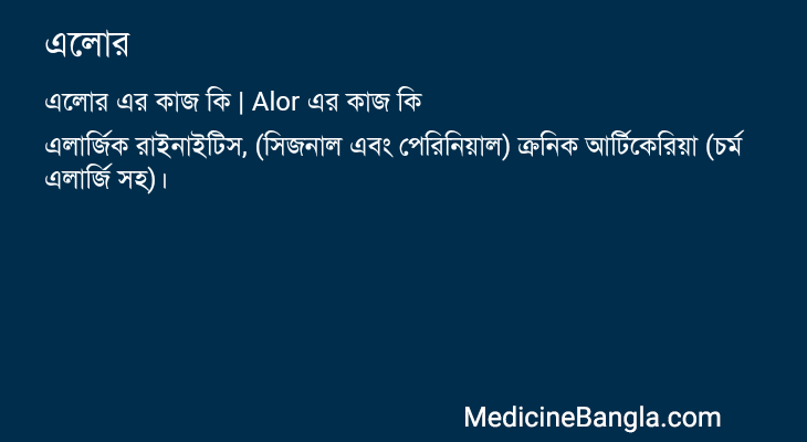 এলোর এর কাজ এলোর in Bangla
