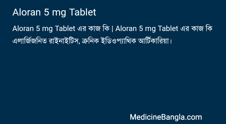 Aloran 5 mg Tablet এর কাজ Aloran 5 mg Tablet in Bangla