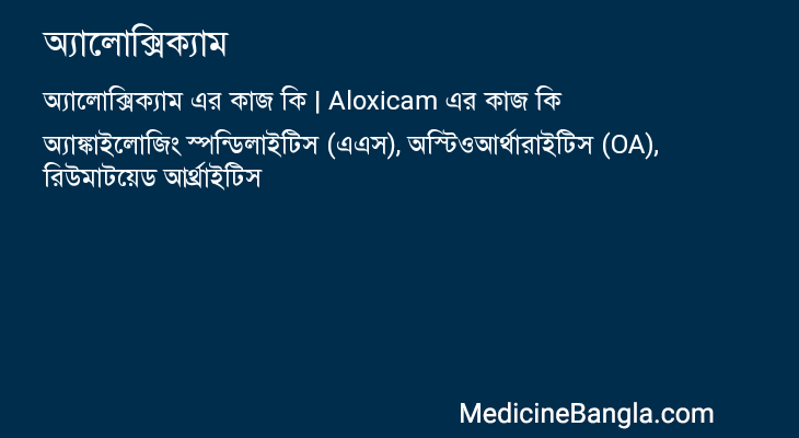 অ্যালোক্সিক্যাম এর কাজ অ্যালোক্সিক্যাম in Bangla