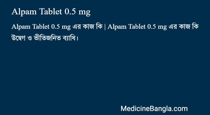 Alpam Tablet 0.5 mg এর কাজ Alpam Tablet 0.5 mg in Bangla