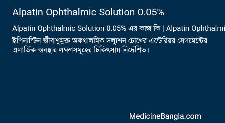 Alpatin Ophthalmic Solution 0.05% এর কাজ Alpatin Ophthalmic Solution 0.05% in Bangla