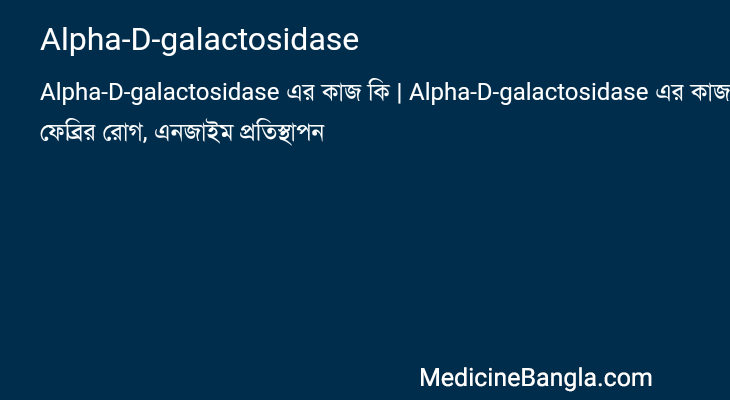 Alpha-D-galactosidase এর কাজ Alpha-D-galactosidase in Bangla