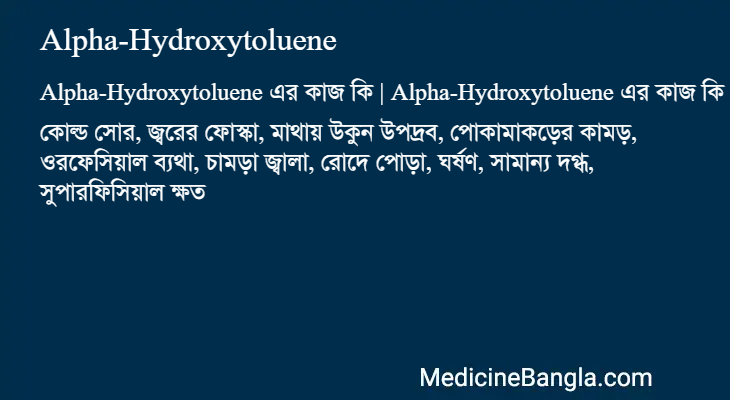 Alpha-Hydroxytoluene এর কাজ Alpha-Hydroxytoluene in Bangla