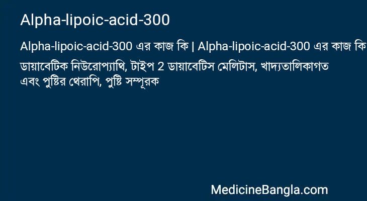 Alpha-lipoic-acid-300 in Bangla