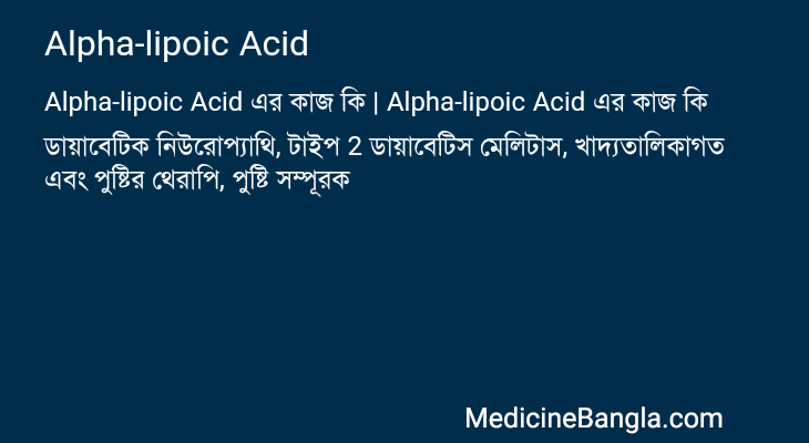 Alpha-lipoic Acid in Bangla