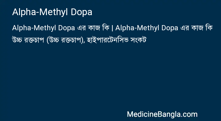 Alpha-Methyl Dopa এর কাজ Alpha-Methyl Dopa in Bangla
