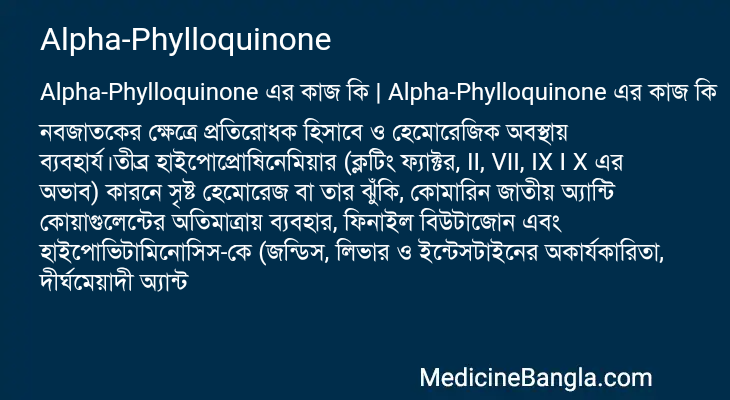Alpha-Phylloquinone এর কাজ Alpha-Phylloquinone in Bangla