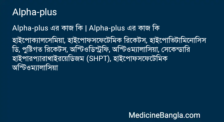 Alpha-plus এর কাজ Alpha-plus in Bangla