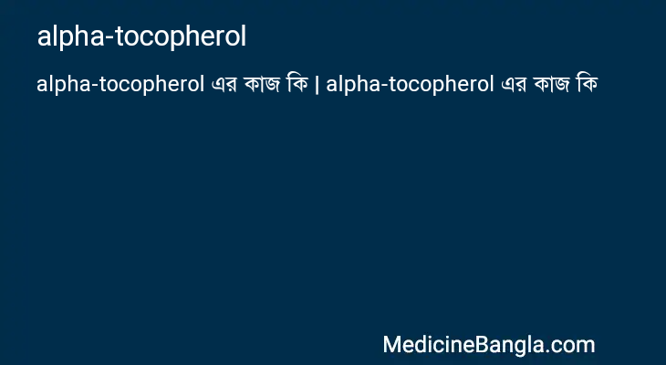 alpha-tocopherol এর কাজ alpha-tocopherol in Bangla