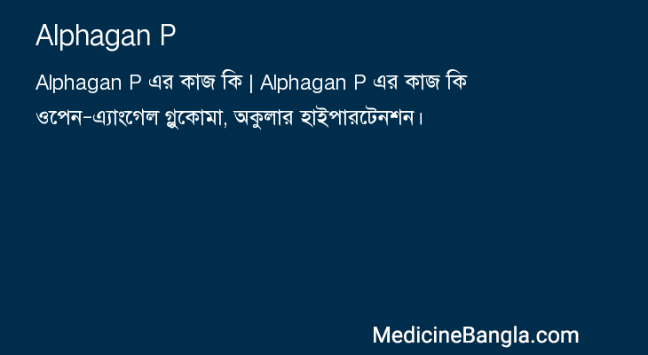 Alphagan P in Bangla