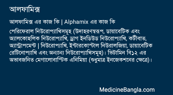 আলফামিক্স এর কাজ আলফামিক্স in Bangla