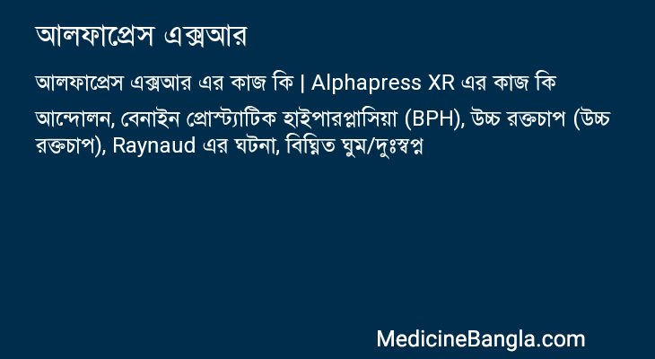 আলফাপ্রেস এক্সআর এর কাজ আলফাপ্রেস এক্সআর in Bangla