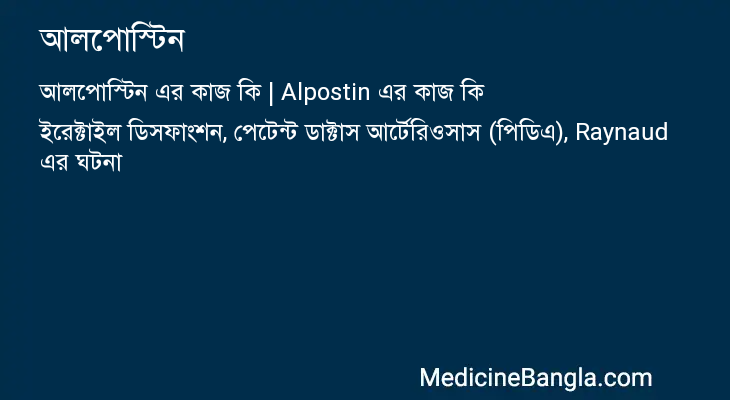 আলপোস্টিন এর কাজ আলপোস্টিন in Bangla