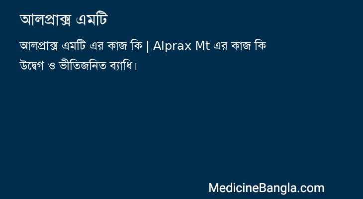 আলপ্রাক্স এমটি in Bangla
