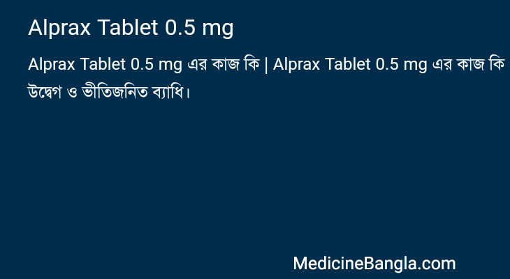 Alprax Tablet 0.5 mg এর কাজ Alprax Tablet 0.5 mg in Bangla