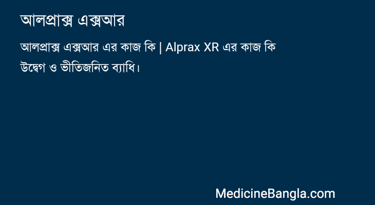 আলপ্রাক্স এক্সআর in Bangla