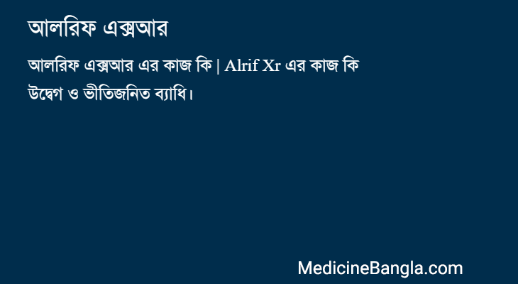 আলরিফ এক্সআর in Bangla